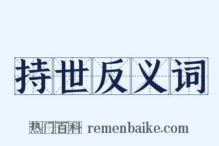 持世反义词是什么意思的图片